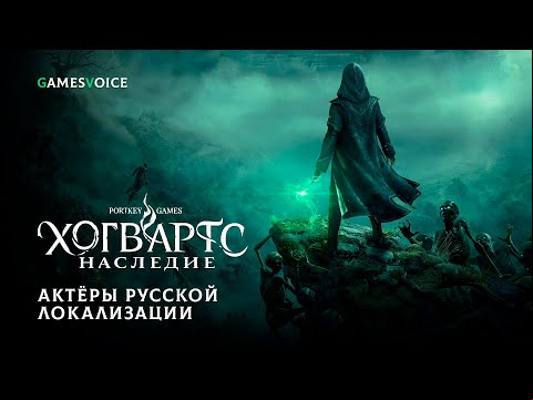 Hogwarts Legacy — Актёры русской озвучки от GamesVoice
