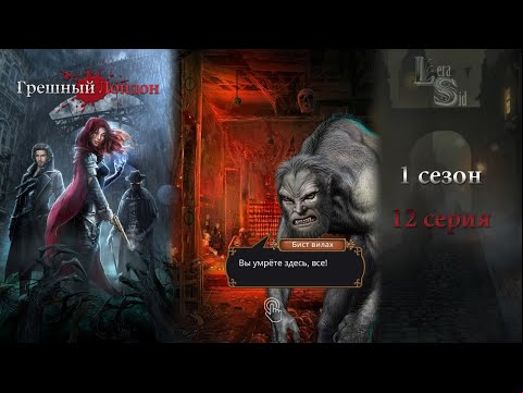 ГРЕШНЫЙ ЛОНДОН | 1 СЕЗОН 12 СЕРИЯ 💎АЛМАЗНЫЙ ПУТЬ (КЛУБ РОМАНТИКИ)