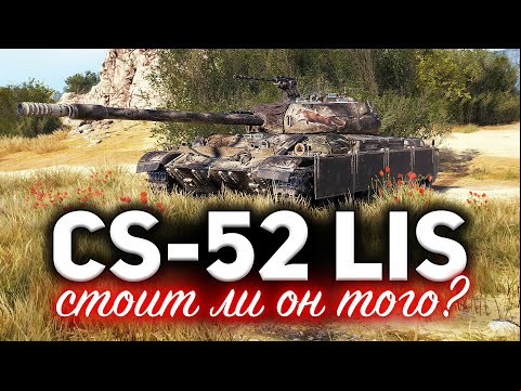 CS-52 LIS ☀ Обзор танка ☀ Достаточно ли он хорош, чтобы пройти марафон?