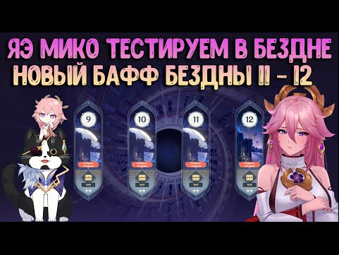 Яэ Мико Тест Бездна 11-12 | Новый Бафф Бездны | Геншин Импакт Гайд