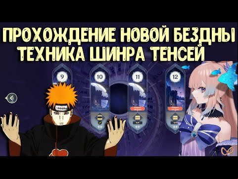Новая Бездна 11-12 | Секретная Техника Шинра Тенсей | Геншин Импакт Гайд