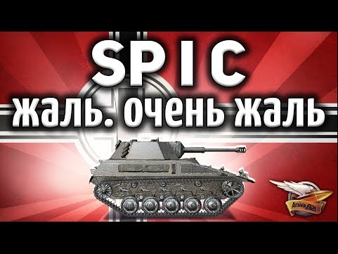 Spähpanzer SP I C - Жаль. Очень жаль. А такой был танк - Гайд