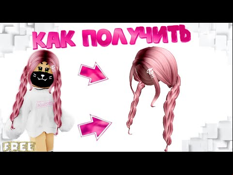 Как ПОЛУЧИТЬ БЕСПЛАТНО ВОЛОСЫ😱😍в ИНВЕНТАРЬ в ивенте Роблокс!!