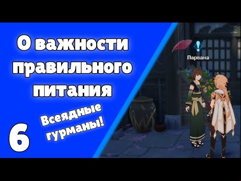 Задание мира Всеядные гурманы 6 О важности правильного питания Самурай-гурман Асорти из сашими
