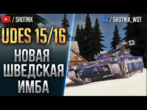 НОВАЯ ШВЕДСКАЯ ИМБА UDES 15/16 !