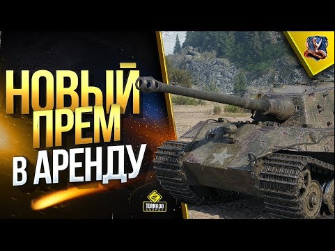 King Tiger (захваченный) / НОВЫЙ ПРЕМ В АРЕНДУ