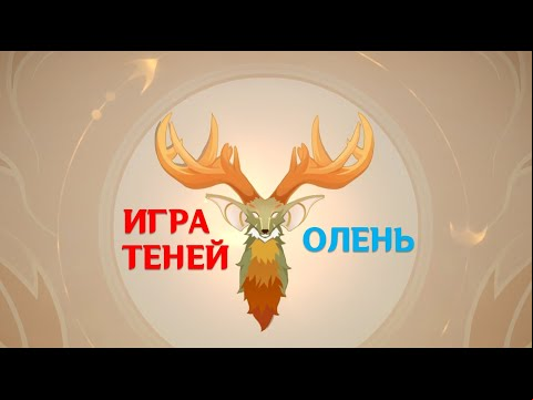 Игра теней в Genshin Impact: седьмая загадка – олень [решение]