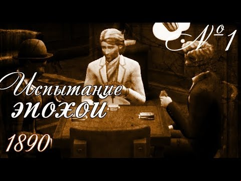 The Sims 4 Челлендж ИСПЫТАНИЕ ЭПОХОЙ: 1890-е // #1 ВЫЖИТЬ БЕЗ ХОЛОДИЛЬНИКА