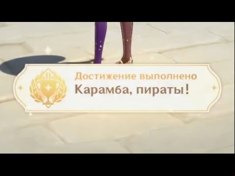 Достижение &quot;Карамба, пираты! &quot;. | Genshin Impact