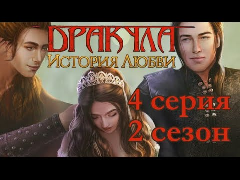 Дракула История любви 4 серия Наказание (2 сезон) Клуб Романтики