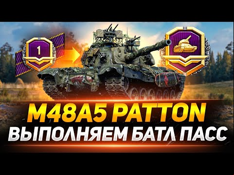 М48A5 Patton - ПРОХОДИМ НОВЫЙ СЕЗОН БАТЛ ПАСС!
