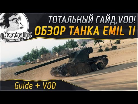 ТОТАЛЬНЫЙ ОБЗОР - Emil 1! Гайд + VOD от Near_You. Часть 1