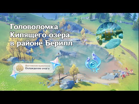 Загадка кипящего озера в Фонтейне: как открыть драгоценный сундук в районе Берилл в Genshin Impact