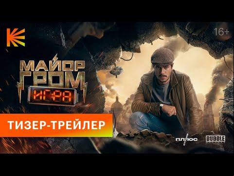 Майор Гром: Игра | Тизер-трейлер