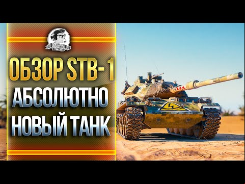 ОБЗОР STB-1 - АБСОЛЮТНО НОВЫЙ ТАНК!