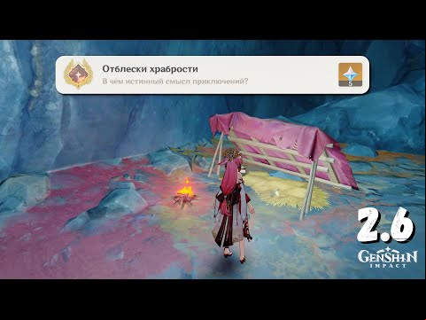 ДОСТИЖЕНИЕ ОТБЛЕСКИ ХРАБРОСТИ / СЕКРЕТНАЯ АЧИВКА ПИСЬМО ЧЖИ ЦЮН GENSHIN IMPACT 2.6 РАЗЛОМ