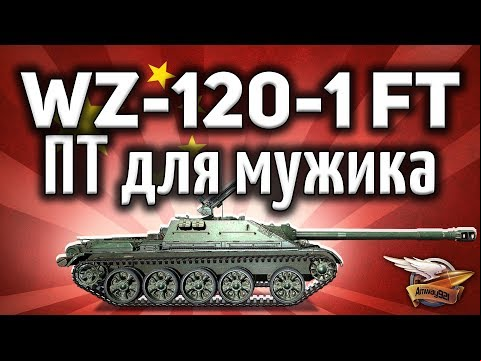 WZ-120-1G FT - ПТ-шка для мужика - Берёшь и побеждаешь в World of Tanks