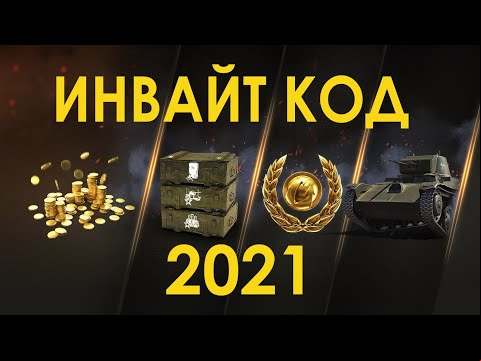 Инвайт код 🧭 WOT 2022 для новичков World of Tanks и рекрутов💂 Действует при регистрации