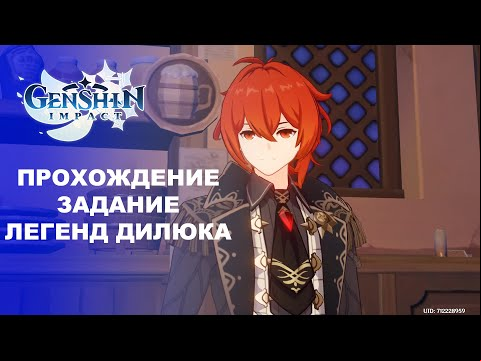 [Genshin Impact] Прохождение │ Задание легенд Дилюка