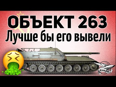 Объект 263 - Лучше бы его вывели. Стал только хуже - Гайд