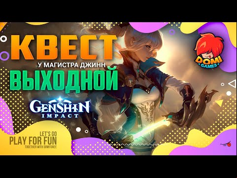 🔥Genshin Impact🔥 Квест - У Магистра Джинн выходной
