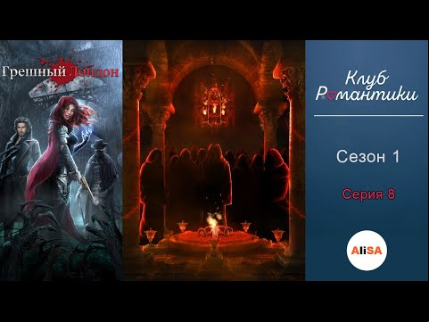ГРЕШНЫЙ ЛОНДОН - 1 сезон 8 серия / Клуб Романтики