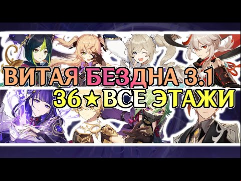 Тигнари и Райдэн | 36★Витая Бездна 9-12 этажи | Genshin Impact 3.1