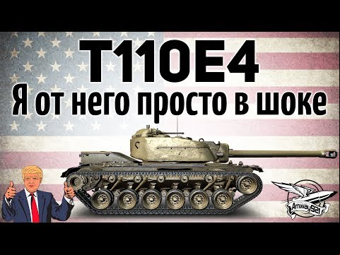 T110E4 - Я от него просто в шоке