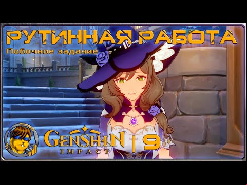 Рутинная работа (Задание Лизы)💥Прохождение Genshin Impact |9