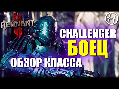 Challenger - Обзор класса Боец / Remnant 2