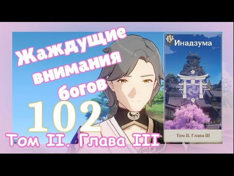 Genshin impact [102] | Жаждущие внимания богов. I Том II. Глава III. (2)