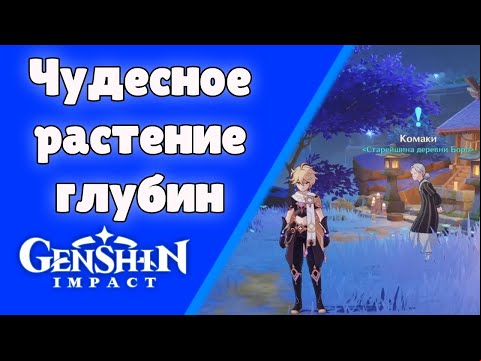 Чудесное растение глубин. Задания мира 61. | Genshin Impact