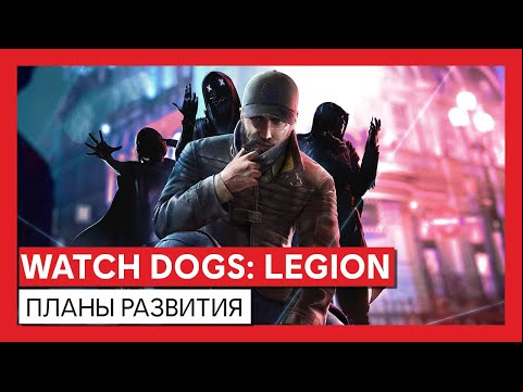 Watch Dogs: Legion - трейлер: планы развития и Season 