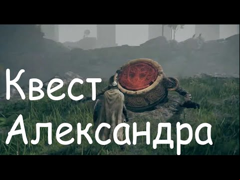 Elden ring. Квест кувшина Александра