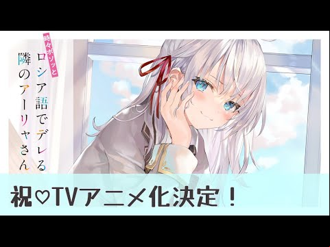 『時々ボソっとロシア語でデレる隣のアーリャさん』TVアニメ化決定PV