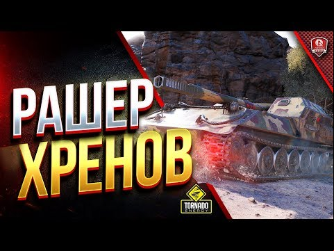 РАШЕР ХРЕНОВ / ОБЗОР И ГАЙД / ОБЪЕКТ 263
