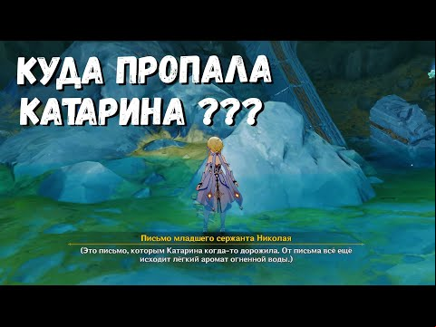 ПИСЬМО МЛАДШЕГО СЕРЖАНТА НИКОЛАЯ КАТАРИНЕ. КАТАРИНА КОНЕЦ ИСТОРИИ? GENSHIN IMPACT 2.6 РАЗЛОМ