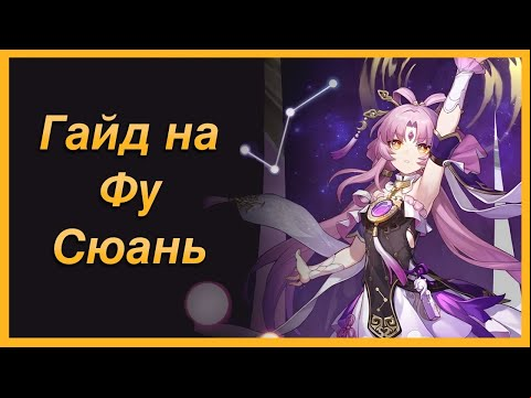 Гайд на Фу Сюань | Билд, ротация и разбор механик (Honkai: Star Rail)