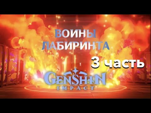 3 часть Воины лабиринта: Долой ложь | прохождение испытания Мстительный лес в Genshin Impact