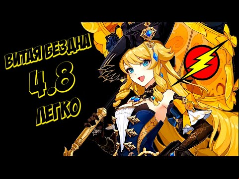 ВИТАЯ БЕЗДНА 4.8 (ВСЕ ЗВЁЗДЫ)