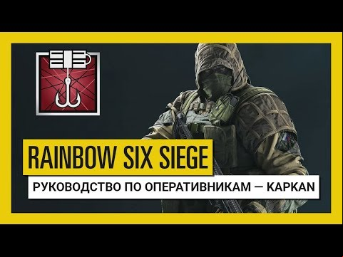 Tom Clancy’s Rainbow Six Осада — Руководство по оперативникам: Kapkan