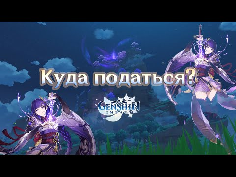 Слушая звуки мира в Genshin Impact – &quot;Куда податься
