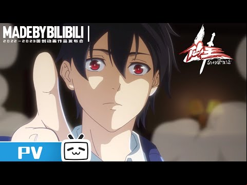 【2022-2023国创动画作品】世界上没有人比我更懂王令——幕后的那个男人终于来了！《仙王的日常生活 第四季》【加入会员专享最新集】