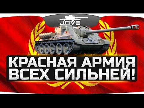 Красная Армия Всех Сильней ● СУ-100