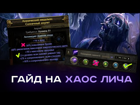 [PoE-2] Гайд на Лича через Хаос. Как собрать билд правильно?