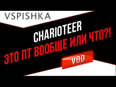 Charioteer - Имба? :) Vspishka.pro