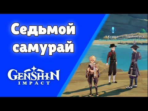 Седьмой самурай. Задания мира 56. | Genshin Impact