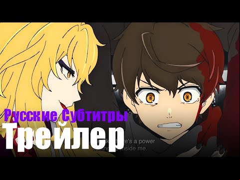 Башня Бога 2 Сезон - Официальный Трейлер | Русские Субтитры