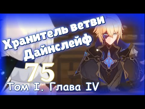 Genshin impact [75] | Хранитель ветви: Дайнслейф. I Том I. Глава IV (1watch?v=jAY8YjE39WA)