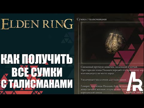 ELDEN RING: КАК СОБРАТЬ ВСЕ СУМКИ ДЛЯ ТАЛИСМАНОВ. 4 СЛОТА ПОД ТАЛИСМАНЫ.